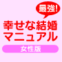 【女性限定版】結婚相談所に頼らずに９０日で幸せな結婚をする方法