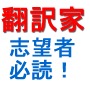 実務翻訳家になるために絶対に知っておきたい１３のこと