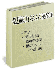 超脳力らくらく勉強法　～３Ｔ(短時間・徹底効率・低コスト)の法則～