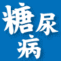 糖尿病が改善しなければ全額返金！数々の糖尿病患者を改善させてきた食養理論の決定版！井上俊彦のメディカル・イーティング（糖尿病篇）〜糖尿病改善への挑戦〜