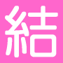 結婚のeBook1
