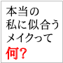 好印象 愛されメイク講座