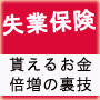 退職届けの前に！失業保険・裏バイブル