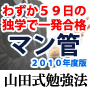 マン管（マンション管理士）試験に59日間の独学でらくらく合格する“山田式勉強法”