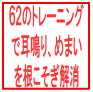 ６２個のトレーニングで耳鳴り、めまいの原因を解消。耳鳴り、めまい治療プログラム＆本日の気になる記事はこれ！！資格確認書を「マイナない全員に」　事実上の「保険証廃止」先送り