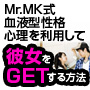 Mr.mk式血液型性格心理を利用して彼女をＧＥＴする方法