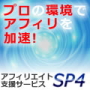 ◆超効率化アフィリエイト支援サービス「SP4」◆