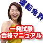 一発試験必勝合格マニュアル