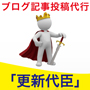 ブログ投稿代行サービス「更新代臣」