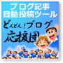 ブログ記事自動投稿ツール「どんどん！ブログ応援団」