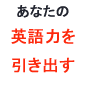 あなたの英語力を引き出す方法II