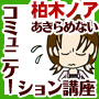 職場の人間関係の悩みなどに、柏木ノアの人間関係の改善講座