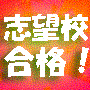 志望校最短合格マニュアル
