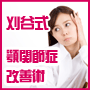 刈谷式顎関節症改善術