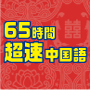 65時間超速中国語 | 言語の習得を超速でサポートする中国語学習eラーニング