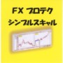 ＦＸプロテクシンプルスキャル