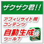 アフィリサイト用コンテンツがザクザク！？コンテンツ自動生成ツール『ザクザク君』