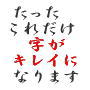 たったこれだけでみるみる上達！あなたの字はキレイになる