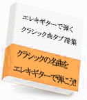 エレキギターで弾くクラシック曲タブ譜集