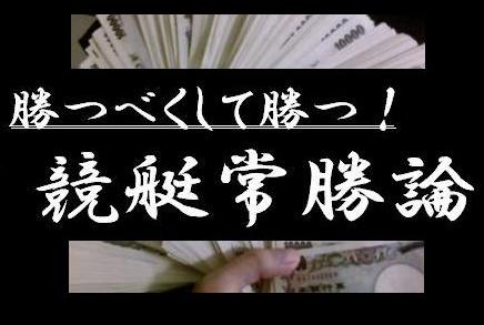 勝つべくして勝つ！たかがギャンブルの情報があなたの人生を変える！！【競艇常勝論】