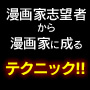 あなたも１２０分で作品完成！！漫画家志望者から漫画家になるテクニック！！〜作品の完成までに必要なテクニック編　第１弾〜