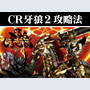 パチンコ-CR牙狼・陰我消滅の日 ボーナス直撃打法。今なら立ち回り打法+多機種の攻略法の特典付！