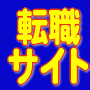 転職のノウハウ5
