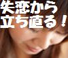 失恋から抜け出したいあなたへ！失恋から飛躍する復活プログラム