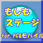 もしもステージ for モバイル（もしもドロップシッピング対応）