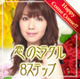 恋のミラクル8ステップDVD【植田愛美】