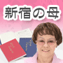 新宿の母　あなたの恋愛鑑定書【女性版】〜世界で1冊あなただけの本にしてお届けします。名前も入ります。〜