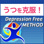 Depression Free Method (うつから解放される方法)
