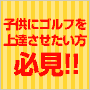 JGLP-ジュニアゴルフレッスンプログラム-基礎編 Vol.1・2・3