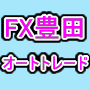 FX豊田オートトレード