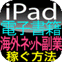 iPad電子書籍で海外ネット副業をブログ感覚で稼ぐ方法！