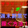 サラリーマンが今日から始める週末副業〜ドロップシッピング編〜
