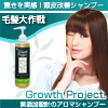 無添加育毛シャンプー「Growth Project.」の通販【エスロッソ】