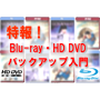特報！Ｂｌｕ－ｒａｙ・ＨＤ　ＤＶＤバックアップ入門
