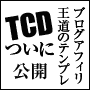 TCD | ブログテンプレート