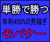 驚愕の単勝予想　モバケー　10月開催分