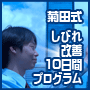 手足のしびれを改善！菊田式しびれ改善１０日間プログラム【公式サイト】