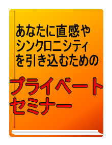 直感やシンクロニシティを引き込むためのプライベート・セミナー