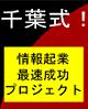 「千葉式！情報起業最速成功プロジェクト」実践して50万稼げなかったら全額返金！ＨＰ・セールスレター作成代行付き！