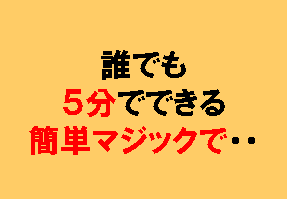 子どもに大ウケのマジックができるようになります。★キッズマジックコミュニケーション★