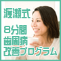 渡瀬式８日間歯周病改善プログラム