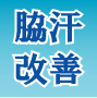 滝のような脇汗が改善！ 藤本式『脇汗ストッパー』