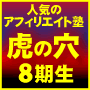 アフィリエイト成功塾「虎の穴」8期生80名限定募集!