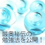 勉強法に革命を起こす！勉強法の奥義 大学受験生，高校受験生必見