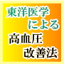 石丸式 東洋医学による高血圧改善法