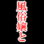 風俗嬢を口説き落としてセックスする方法